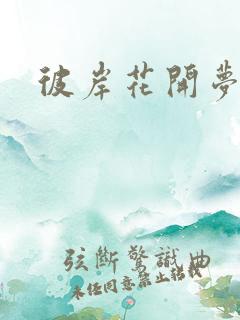 彼岸花开梦千羽