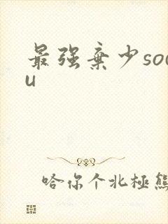 最强弃少sodu