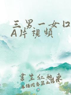 三男一女囗交三A片视频