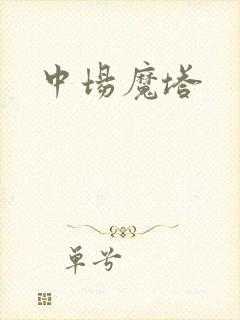 中场魔塔