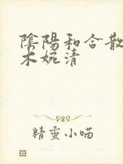 阴阳和合散药干木婉清