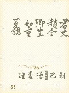 夏如卿赵君尧司锦重生全文免费