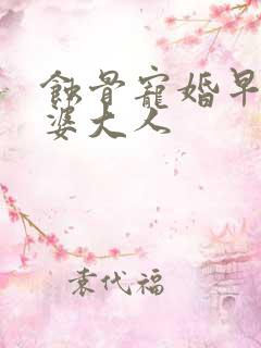 蚀骨宠婚早安老婆大人
