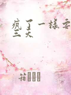 疯了一样要了她三天