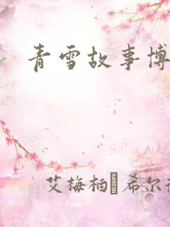 青雪故事博客