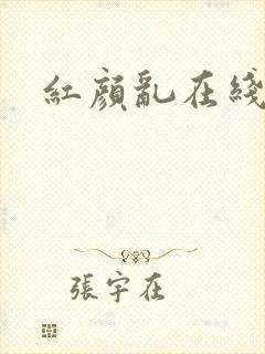 红颜乱在线阅读