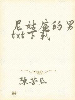 尼姑庵的男保安txt下载