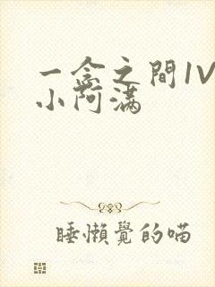 一念之间1V2小阿满