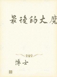 最后的大魔王6