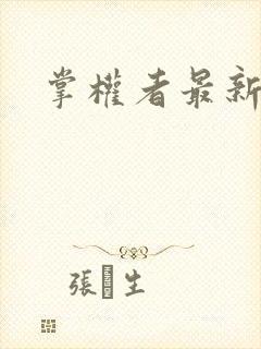 掌权者最新章节