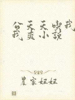 公天天吃我奶躁我爽小说