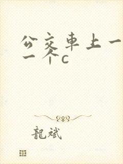 公交车上一个接一个c