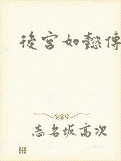 后宫如懿传
