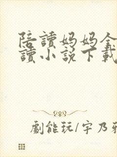 陪读妈妈全集阅读小说下载