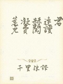 叶凝赫连君小说免费阅读