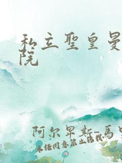 私立圣皇曼女学院