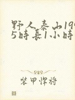 野人泰山1995时长1小时34分