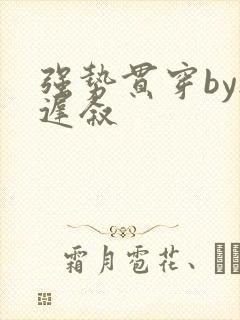 强势贯穿by尉迟叙