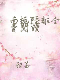 南栀陆离全文免费阅读