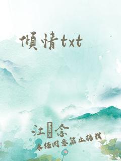 倾情txt