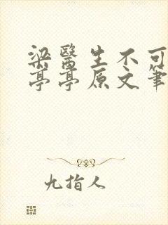 梁医生不可以季亭亭原文笔趣阁