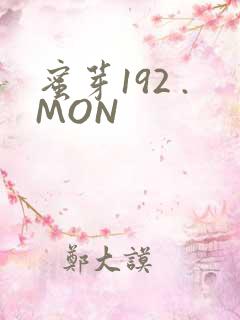 蜜芽192 .MON