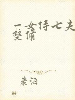 一女侍七夫巨H双修