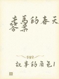 老马的春天阅读答案