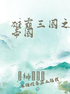 雄霸三国之我的帝国