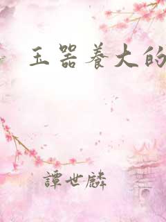 玉器养大的公主