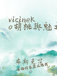 vicineko胡桃与魅之恶魔
