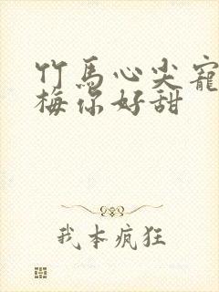 竹马心尖宠小青梅你好甜