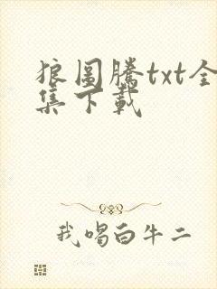 狼图腾txt全集下载