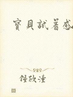 宝贝试着感受我