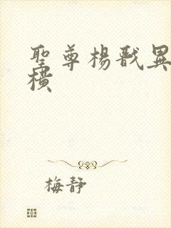 圣尊杨戬异界纵横