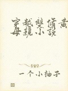 穿越双修黄蓉的母亲小说