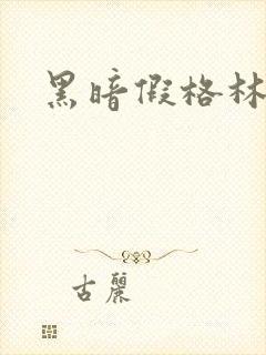 黑暗假格林小说