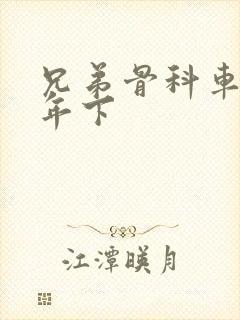 兄弟骨科车RH年下