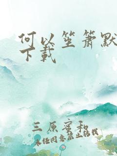 何以笙箫默免费下载