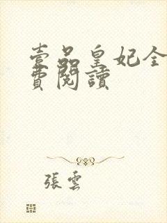 壹品皇妃全文免费阅读