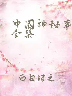 中国神秘事件录全集