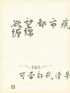 欲望都市疯狂的缠绵