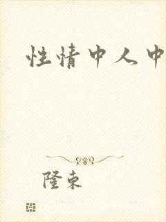 性情中人中文网