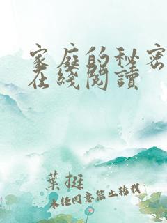 家庭的秘密全文在线阅读