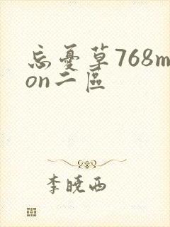 忘忧草768mon二区