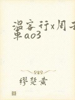 温客行x周子舒车ao3