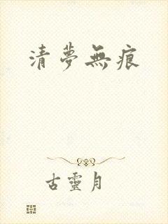清梦无痕