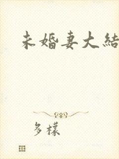 未婚妻大结局