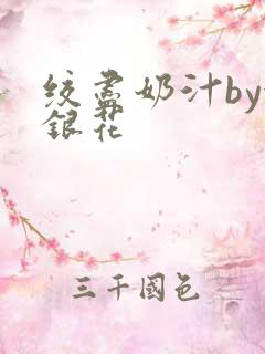 绞尽奶汁by金银花