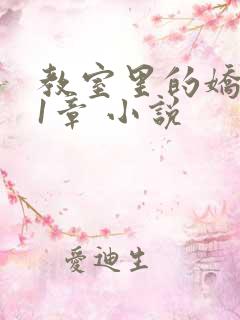 教室里的娇喘01章 小说